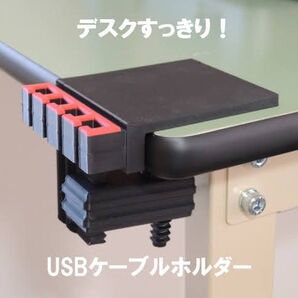 デスクすっきり!3Dプリンター製 USBケーブルホルダー 黒赤