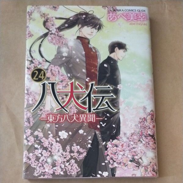 八犬伝 東方八犬異聞 第24巻 (あすかコミックスCL-DX) あべ美幸/著