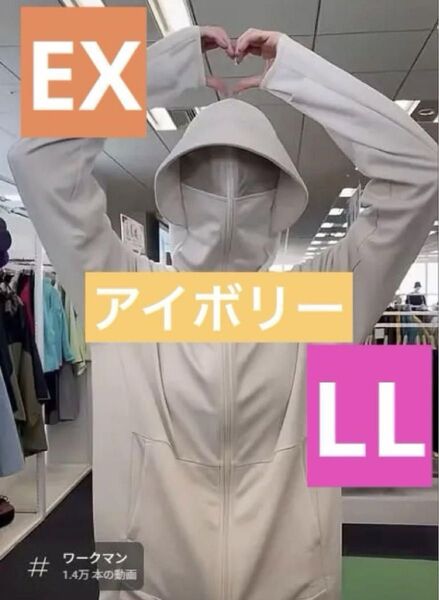 【EX】ワークマンUVカットサンシェードパーカー EX 新品 アイボリー LL