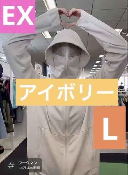 【EX】ワークマンUVカットサンシェードパーカー EX 新品 アイボリー L