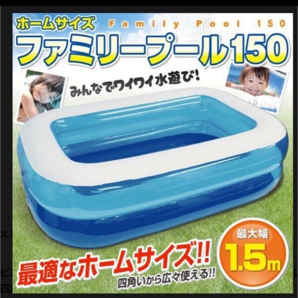 新品、未開封 ビニールプール 150cm ビッグサイズ 家庭用 四角形