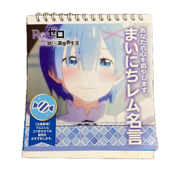 Re:ゼロから始める異世界生活 レム名言日めくりカレンダー