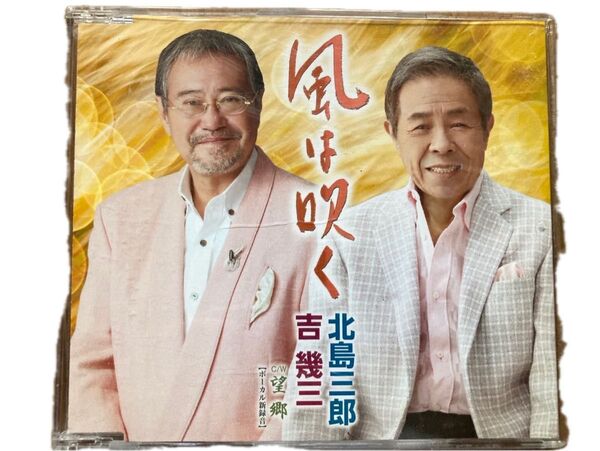風は吹く 北島三郎 / 吉幾三