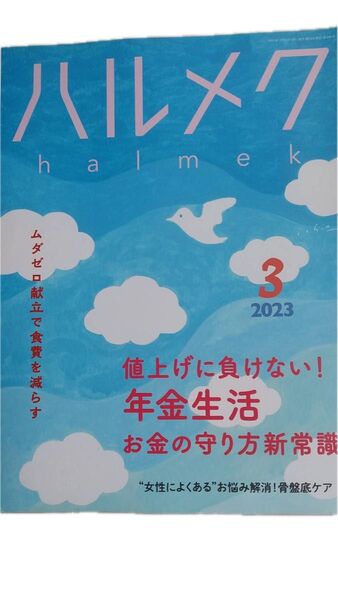 ハルメク 2022年12月号〜2023年3月号 4冊セット