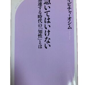 急いてはいけない 加速する時代の「知性」とは イビチャ・オシム