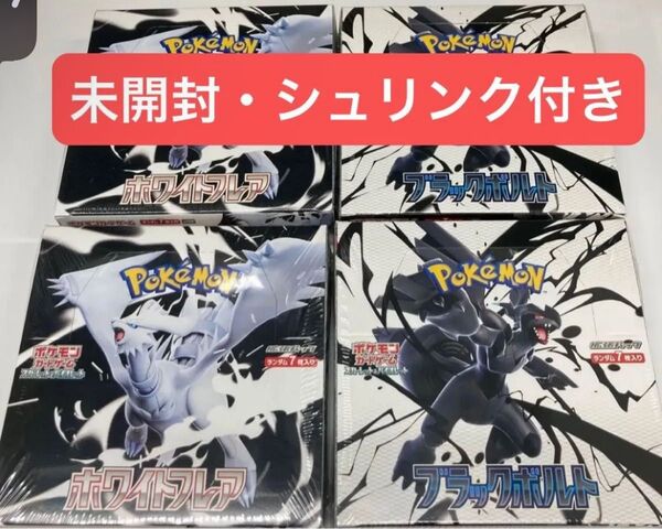 ポケモンカード ホワイトフレア 2BOX ブラックボルト 2BOX 計4BOX 両方シュリンク付