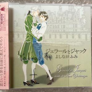 BLCD ドラマCD 原作:よしながふみ「ジェラールとジャック」cv.森川智之 遊佐浩二 井上和彦 檜山修之 ほか