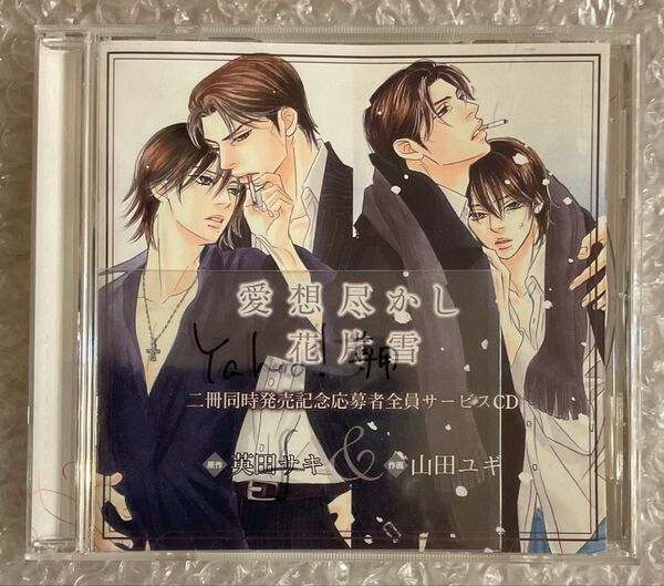BLCD ドラマCD「愛想尽かし」「花片雪」同時発売記念全サCD 原作:英田サキ cv.森川智之 武内健