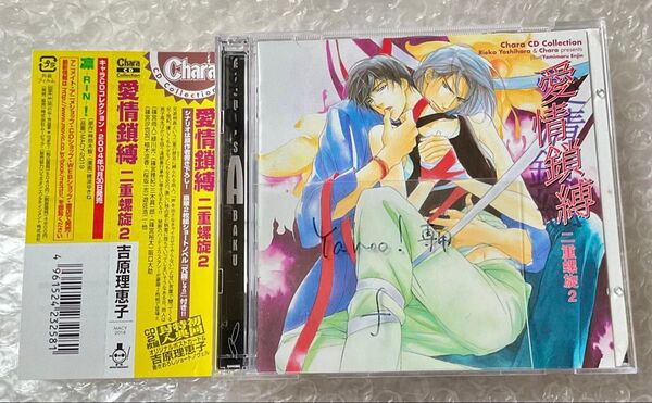 BLCD ドラマCD 原作:吉原理恵子「愛情鎖縛 二重螺旋2」cv.緑川光 三木眞一郎 阪口大助 遊佐浩二 ほか