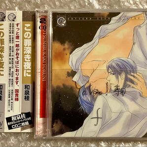 BLCD ドラマCD 原作:和泉桂「この罪深き夜に」cv.千葉進歩 置鮎龍太郎 神谷浩史 野島健児 福山潤 遊佐浩二 ほか