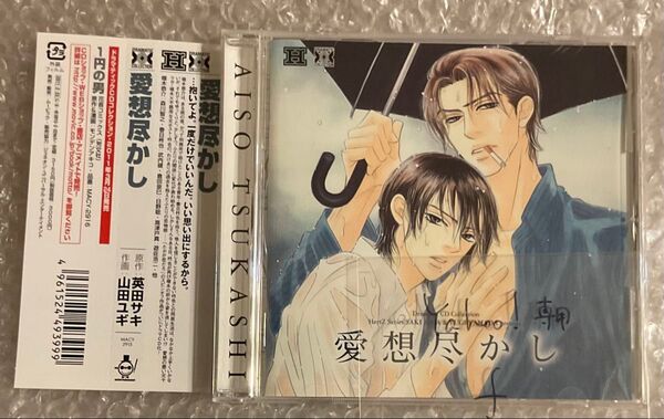 BLCD ドラマCD 原作:英田サキ「愛想尽かし」cv.森川智之 武内健 日野聡 遊佐浩二 ほか