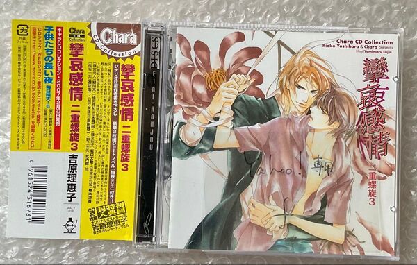 BLCD ドラマCD 原作:吉原理恵子「攣哀感情 二重螺旋3」cv.緑川光 三木眞一郎 阪口大助 遊佐浩二 浜田賢二 武内健 ほか