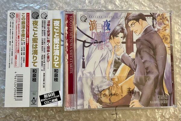BLCD ドラマCD 原作:和泉桂「夜ごと蜜は滴りて」cv.野島健児 小西克幸 神谷浩史 福山潤 遊佐浩二 ほか