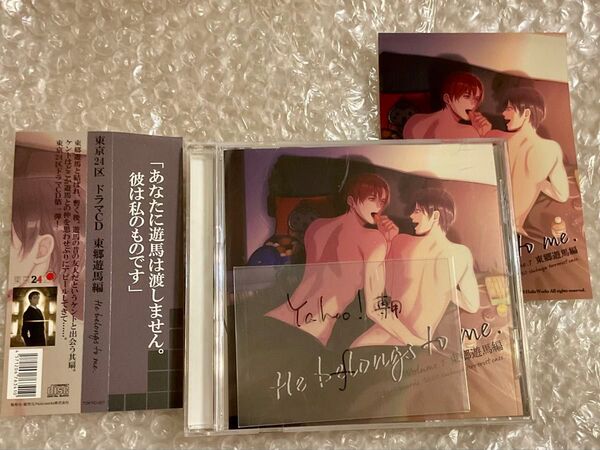 BLCD ドラマCD「東京24区 東郷遊馬編 He belong to me.」cv.宮尾章 河村眞人 天河雄成 福井剣