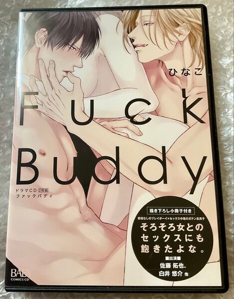 BLCD ドラマCD 原作:ひなこ「Fuck Buddy ファックバディ」描き下ろし小冊子付き cv.佐藤拓也 白井悠介 ほか