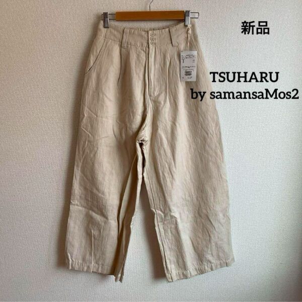 新品 TSUHARU by samansaMos2 コットンリネンパンツ