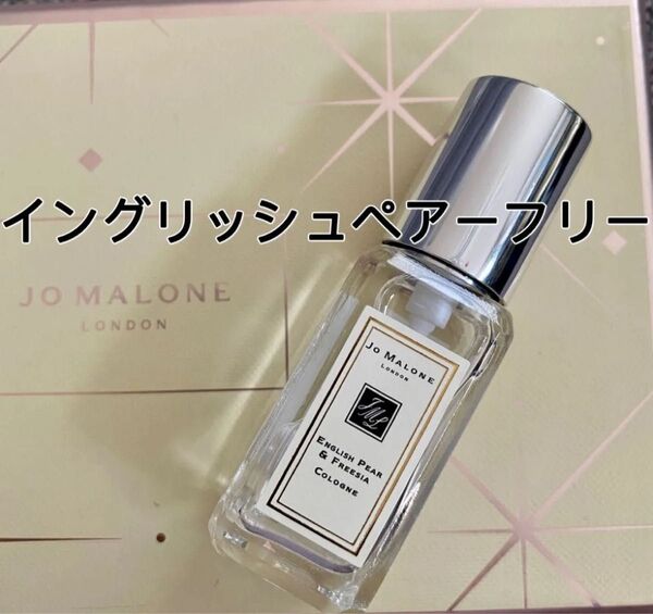 新品未使用ジョーマローン イングリッシュペアー&フリージアコロン9ml