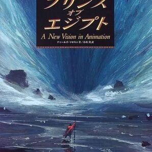 プリンス・オブ・エジプト 海外アニメ ドリームワークス 設定資料集 アートブック チャールズ・ソロモン 小川隆 ニュートンマガジン