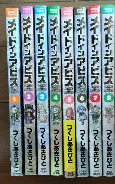 メイドインアビス 1〜8 竹書房 漫画単行本 全巻2/3 セット まとめ つくしあきひと Made in Abyss