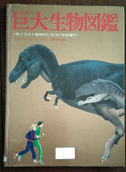 小畠郁生 デイビッド・ピーターズ David Peters 偕成社 巨大生物図鑑 児童書