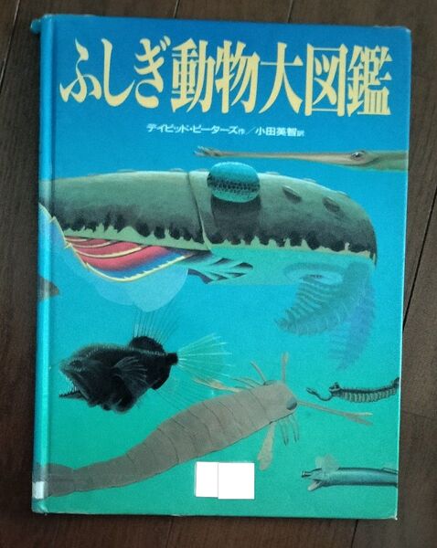 ふしぎ動物大図鑑 小田英智 デイビッド・ピーターズ David Peters 児童書