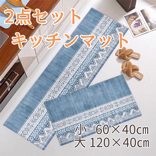 2枚セット 水色 キッチンマット バスマット 北欧柄 120cm 60cm
