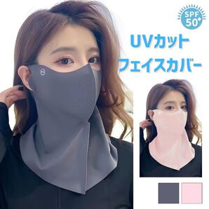 フェイスカバー ダークグレー UVカット 日焼け防止 男女兼用