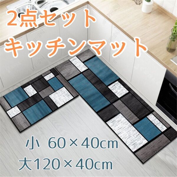 2枚セット 青灰白 キッチンマット 玄関マット バスマット 滑り止め