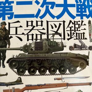 値下げ!第二次世界大戦兵器図鑑