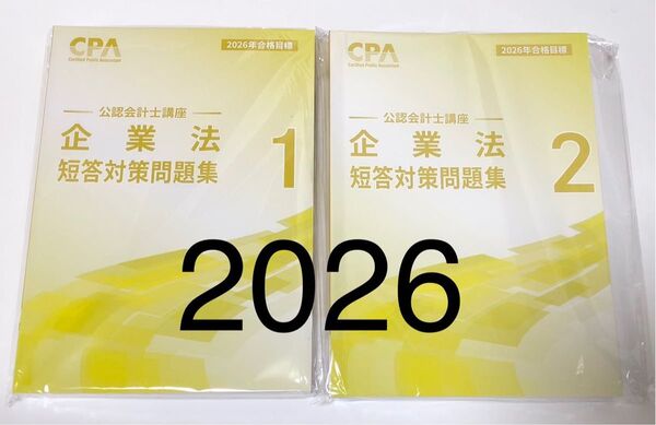 企業法 短答対策問題集 ①② 2冊 2026年 CPA会計学院 公認会計士講座