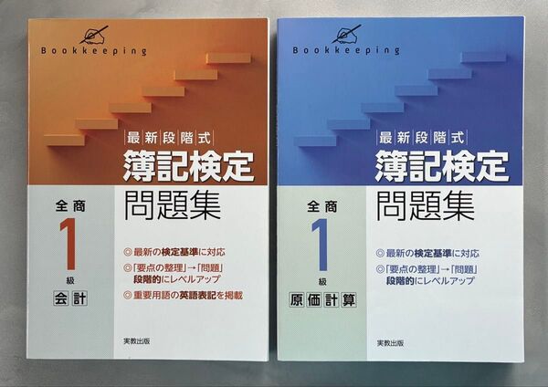 ①最新段階式簿記検定問題集全商1級会計②最新段階式簿記検定問題集全商1級原価計算
