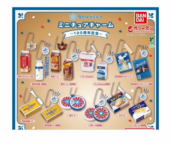 A-65 コンプ 雪印メグミルク ミニチュアチャーム 100周年記念 全14種