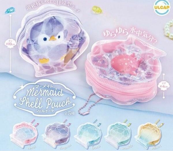コンプ マーメイド シェルポーチ 全5種 ガチャ 人魚