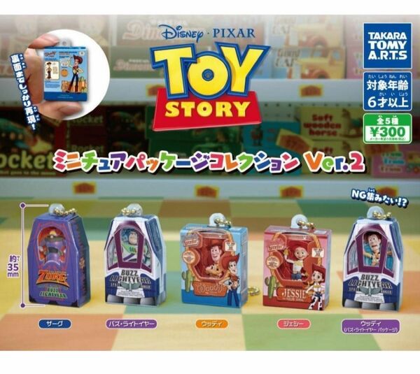 コンプ トイ・ストーリー ミニチュアパッケージコレクション Ver.2 全5種