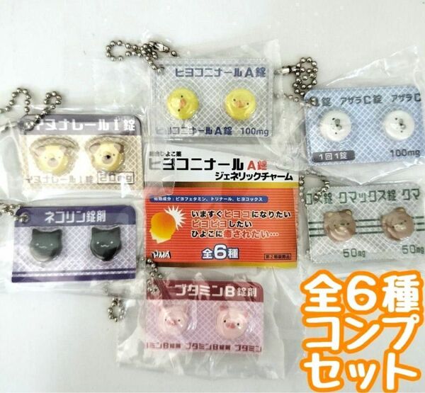 コンプ ヒヨコニナールA錠 ジェネリックチャーム 全6種 ガチャ 錠剤