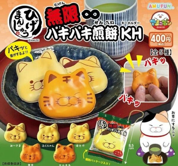 コンプ ひげまんじゅう無限パキパキ煎餅 KH 全5種 ガチャ ねこ 猫 ネコ