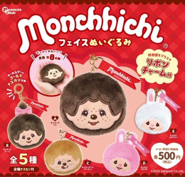 コンプ モンチッチ フェイスぬいぐるみ 全5種 ガチャ 猿 サル