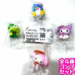 A-48 コンプ サンリオキャラクターズ ジャムジェリーフィギュア 2 全4種