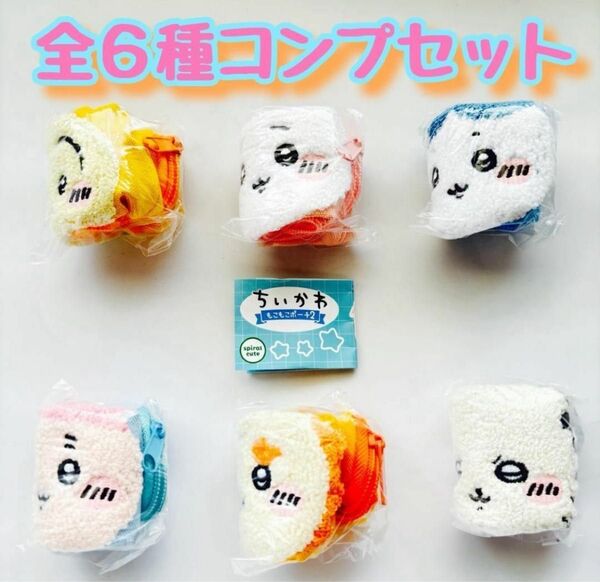コンプ ちいかわ もこもこポーチ2 全6種 ガチャ