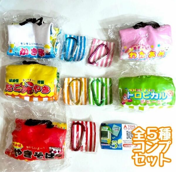 コンプ シチュエーションポーチシリーズ!お祭り屋台ポーチマスコット2 全5種