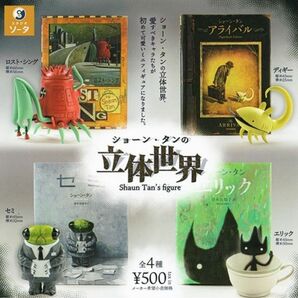 コンプ ショーン・タンの立体世界 全4種 ガチャ 絵本作家 フィギュア