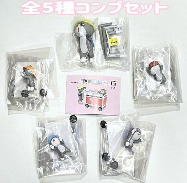 A-67 コンプ 仕事猫保育園ミニフィギュアコレクション 新入園 全5種 現場猫