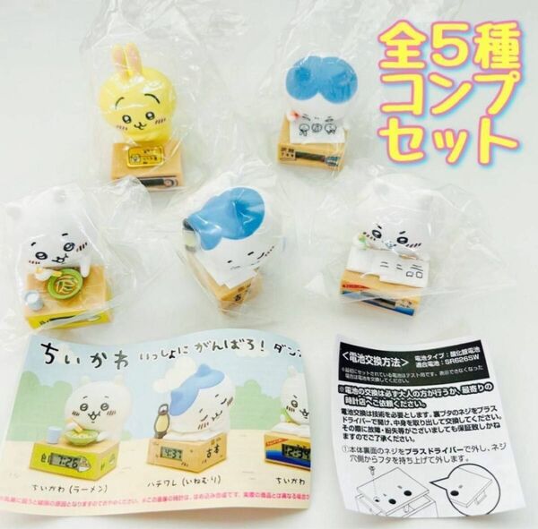 A-58 コンプ ちいかわ いっしょにがんばろ ダンボールウォッチ 全5種 時計