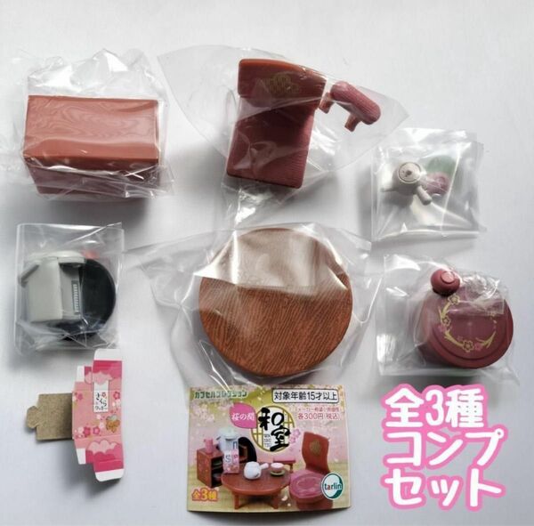 A-23 コンプ 和室 桜の間 全3種 お花見 ミニチュア フィギュア