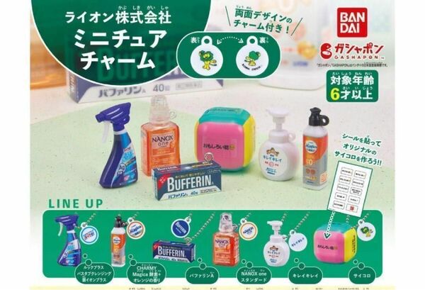 B-46 コンプ ライオン株式会社 ミニチュアチャーム 全6種 ガチャ 洗剤