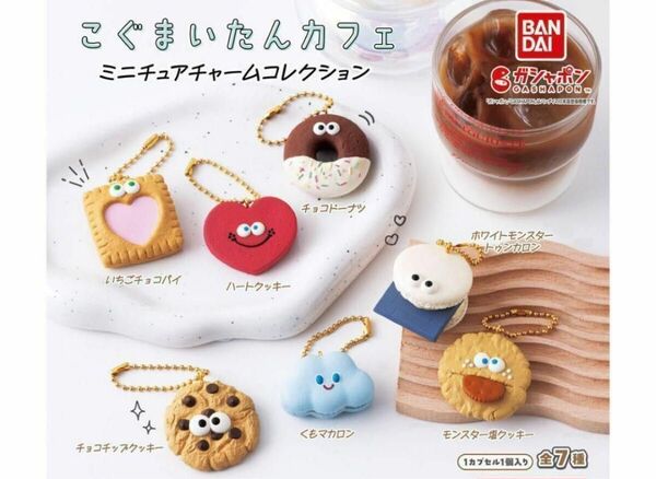 コンプ こぐまいたんカフェ ミニチュアチャームコレクション 全7種 ガチャ