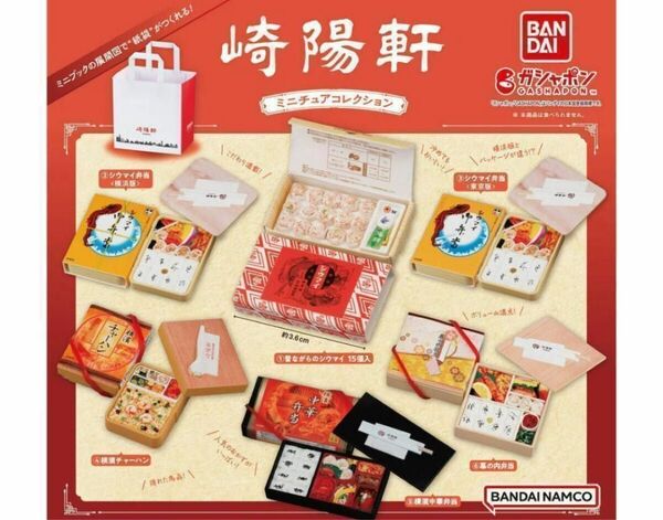 A-9 コンプ 崎陽軒 ミニチュアコレクション 全6種セット シュウマイ