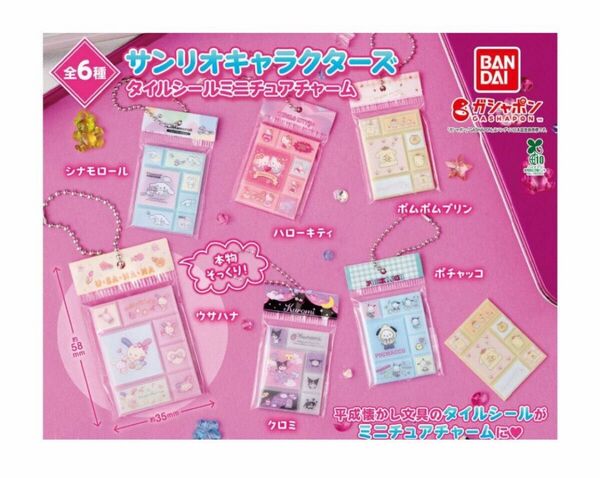 A-66 コンプ サンリオキャラクターズ タイルシールミニチュアチャーム 全6種