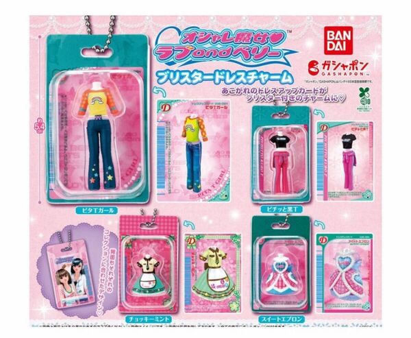 B-96 コンプ オシャレ魔女 ラブ and ベリー ブリスタードレスチャーム