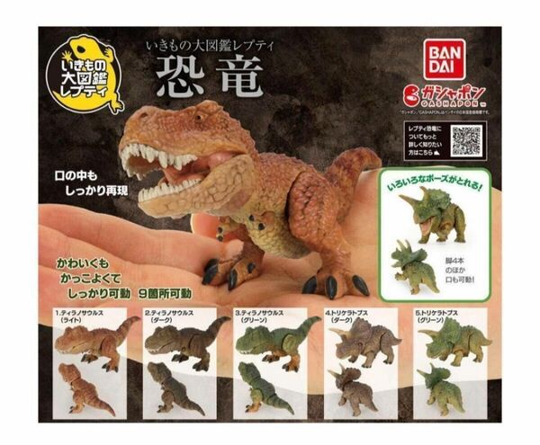 B-110 コンプ いきもの大図鑑レプティ 恐竜 全5種 ガチャ フィギュア